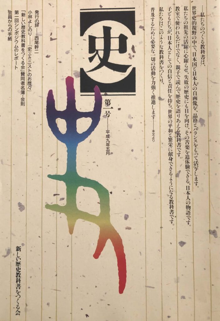 新しい歴史教科書をつくる会