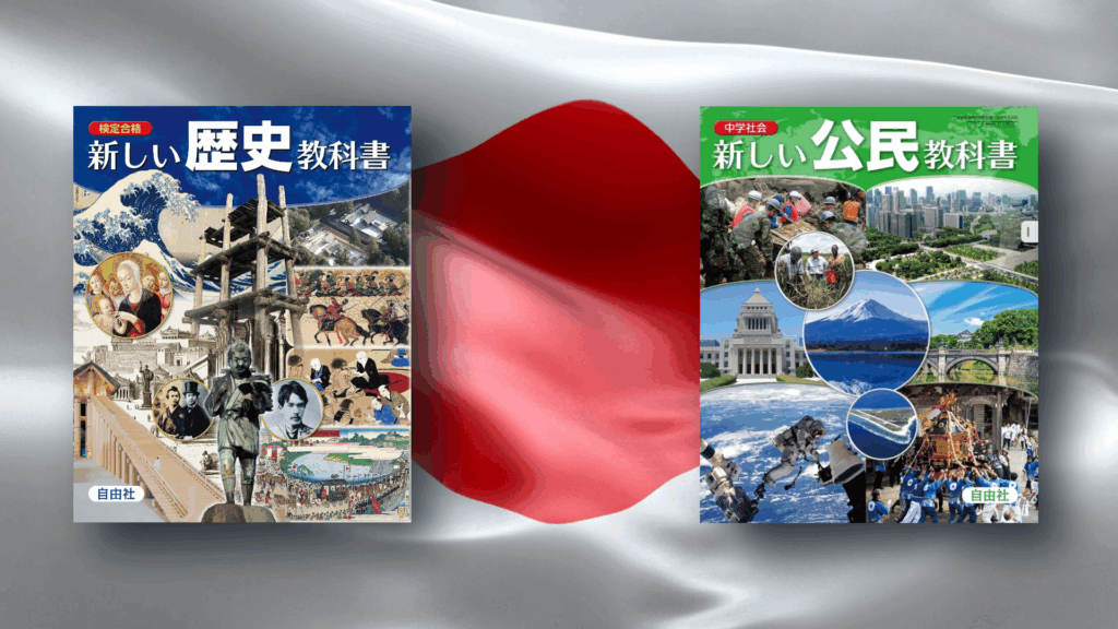 新しい歴史教科書をつくる会