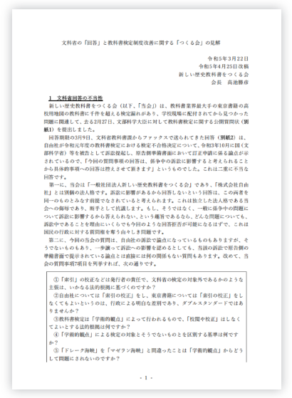 一般社団法人新しい歴史教科書をつくる会