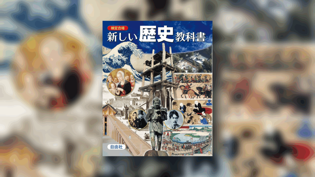 新しい歴史教科書をつくる会