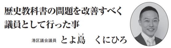 歴史教科書の問題を改善すべく議員として行った事。とよ島くにひろ