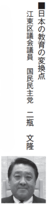 日本の教育の変換点
江東区議会議員　国民民主党　二瓶文隆
