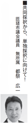 共同採択から、単独採択に向けて！
匝瑳市議会議員無所属都祭広一