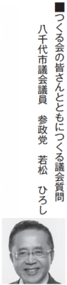 つくる会の皆さんとともにつくる議会質問
八千代市議会議員参政党若松ひろし