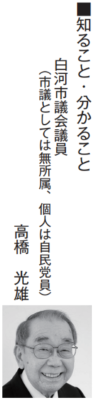 知ること・分かること白河市議会議員（市議としては無所属、個人は自民党員）
高橋光雄