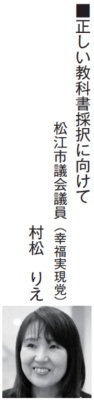 正しい教科書採択に向けて
松江市議会議員（幸福実現党）村松りえ