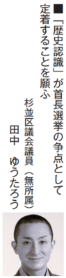 「歴史認識」が首長選挙の争点として
定着することを願ふ
杉並区議会議員（無所属）
田中ゆうたろう