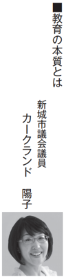 教育の本質とは
新城市議会議員
カークランド陽子