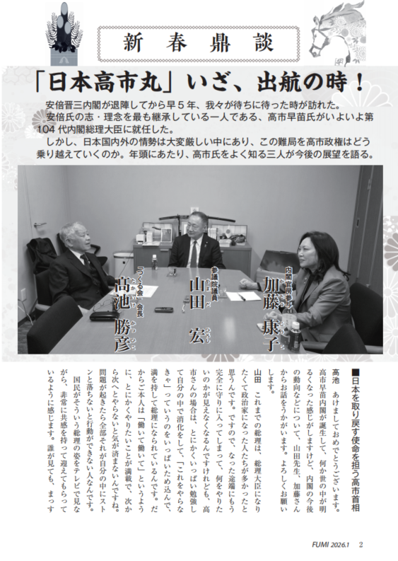 174 号 新春⿍談＜「⽇本⾼市丸」いざ、出航の時！＞